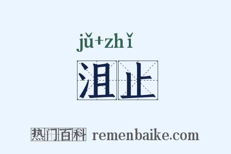 沮止是什么意思的图片
